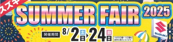 SUMMER  FAIR 2025 開催！！